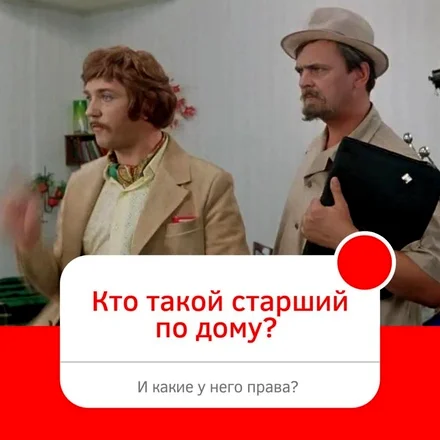 старший по дому