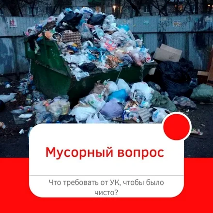 добились вывоз мусора ЖКХ консалтинг